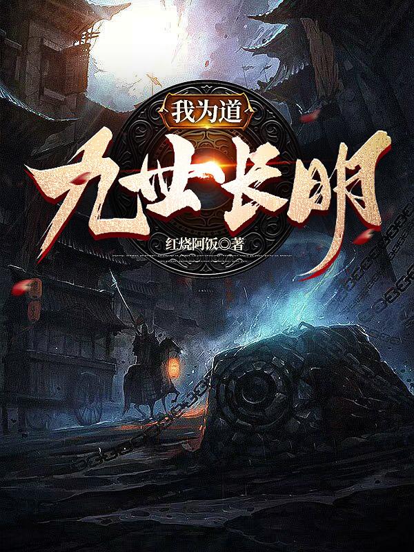 我為道，九世長明