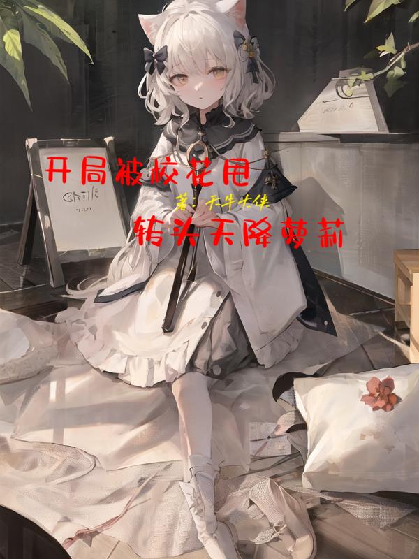 開局被校花甩，轉頭天降蘿莉？