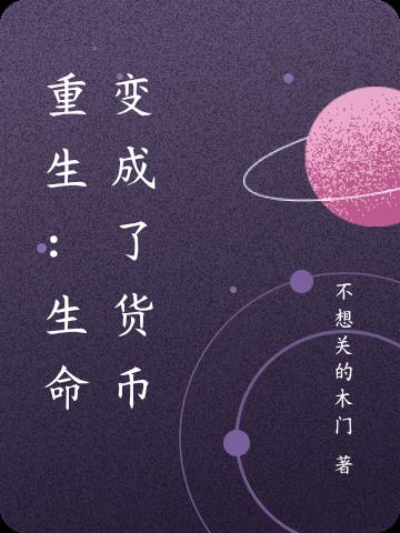 重生：生命變成了貨幣