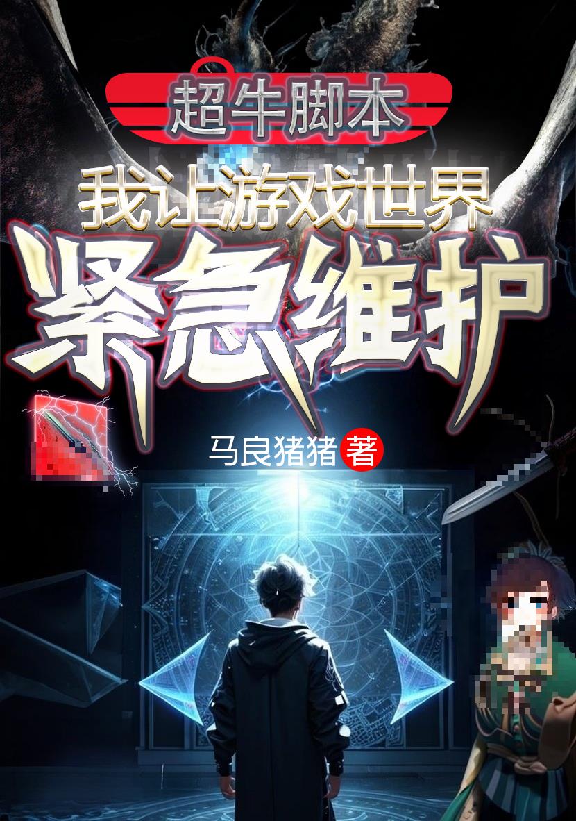 超牛腳本：我讓遊戲世界緊急維護