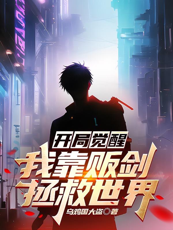 開局覺醒：我靠販劍拯救世界