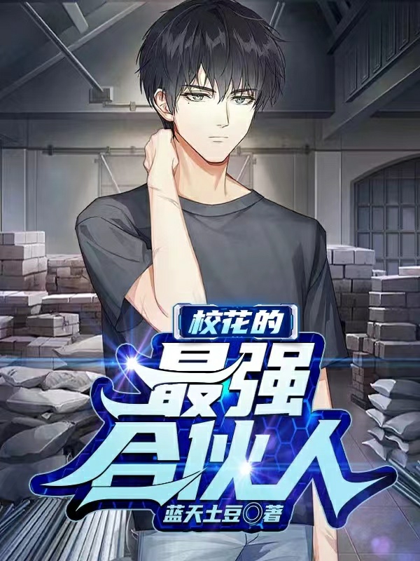 校花的最強合夥人