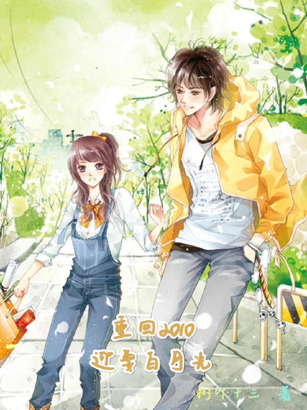 重回2010，迎娶白月光