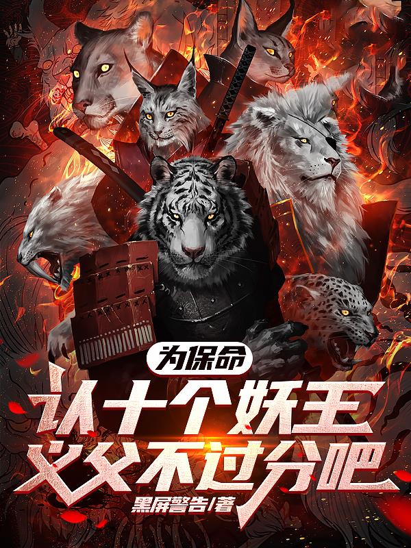 為保命，認十個妖王義父不過分吧