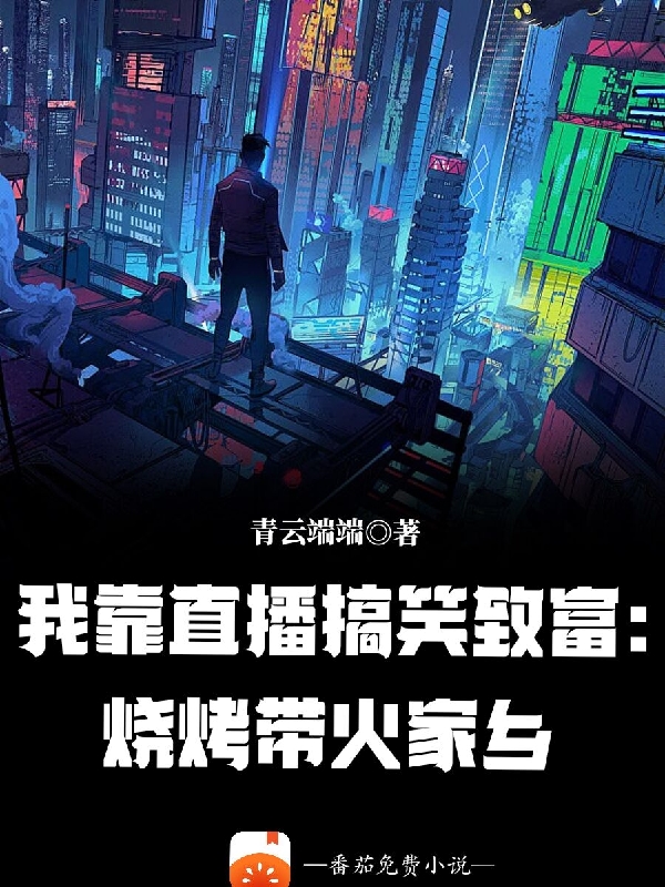 我靠直播搞笑致富，燒烤帶火家鄉