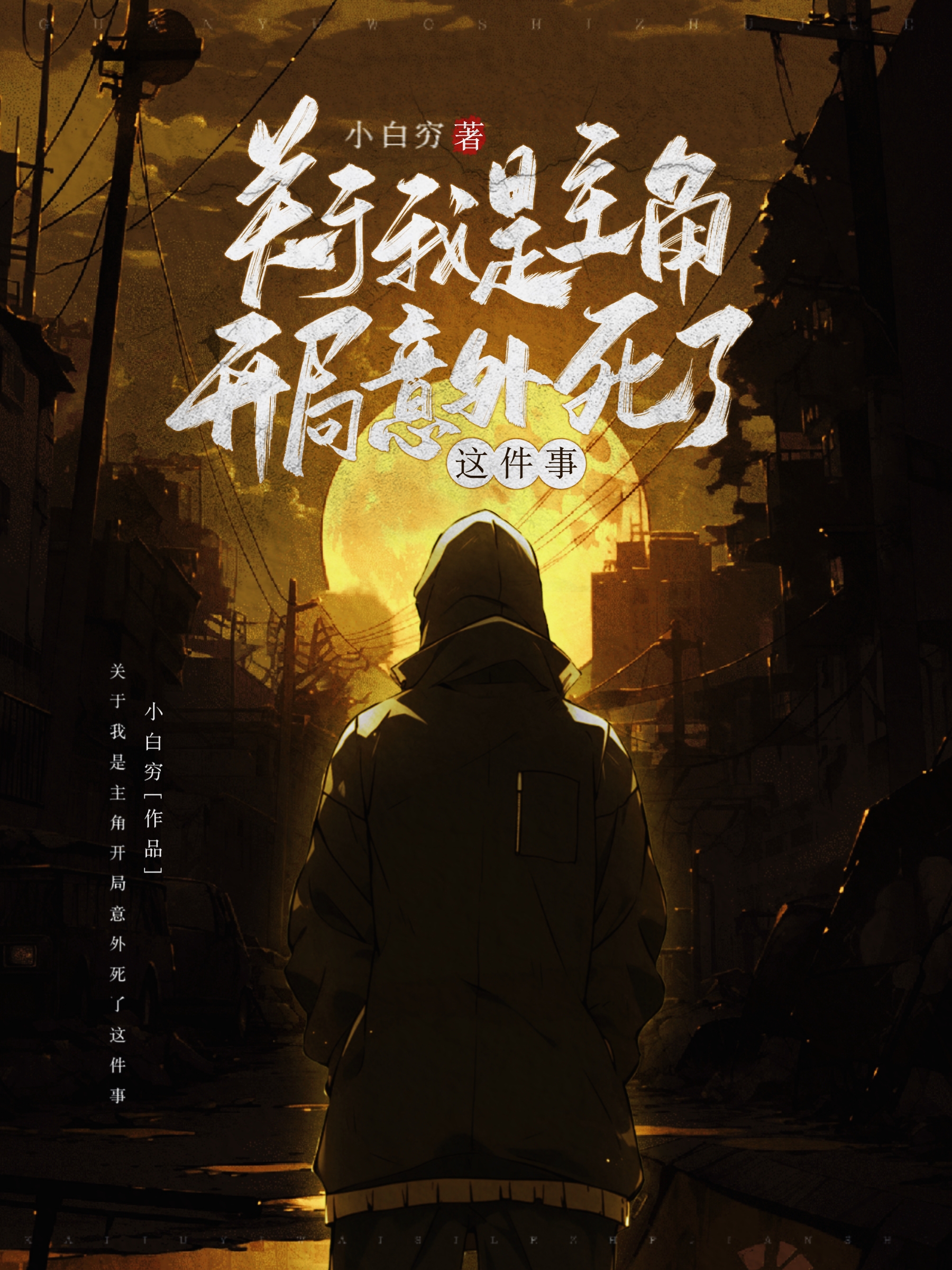 關於我是主角開局意外死了這件事