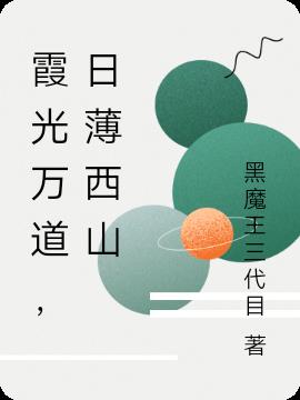 霞光萬道，日薄西山