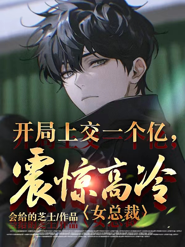 開局上交一個億，震驚高冷女總裁