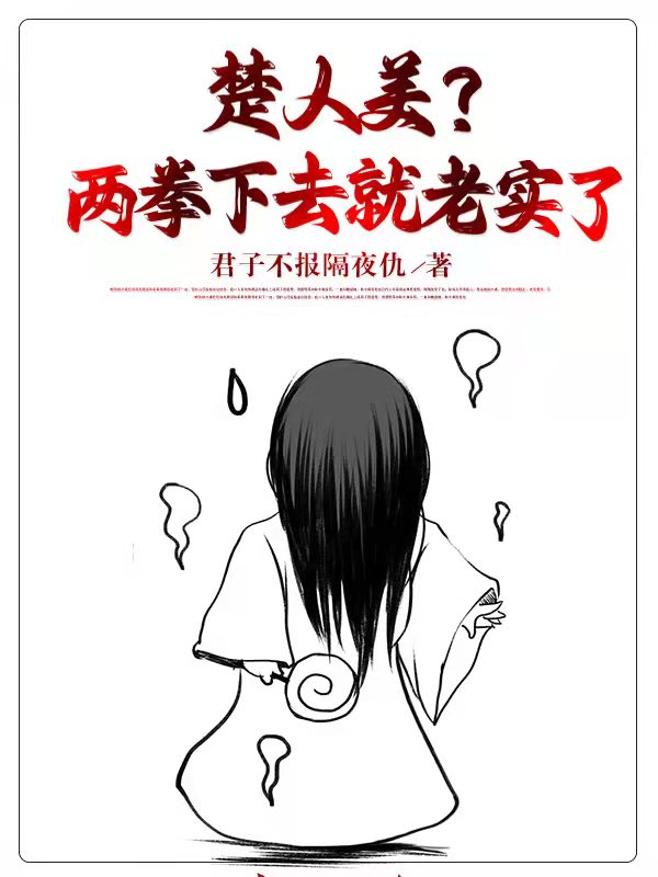 楚人美？兩拳下去就老實了