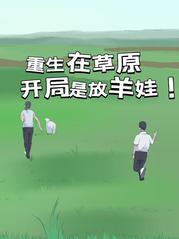 重生在草原，開局是放羊娃！