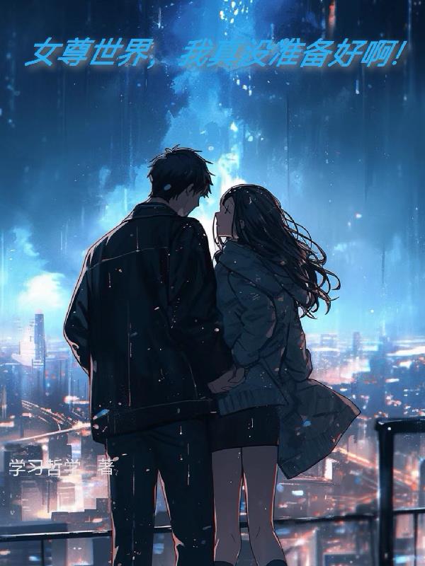 女尊世界，我真沒準備好啊！