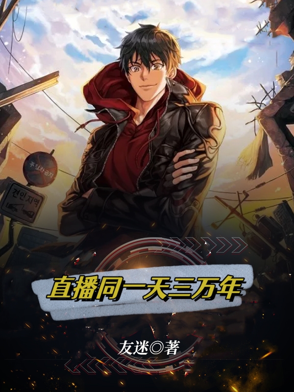 直播同一天三萬年