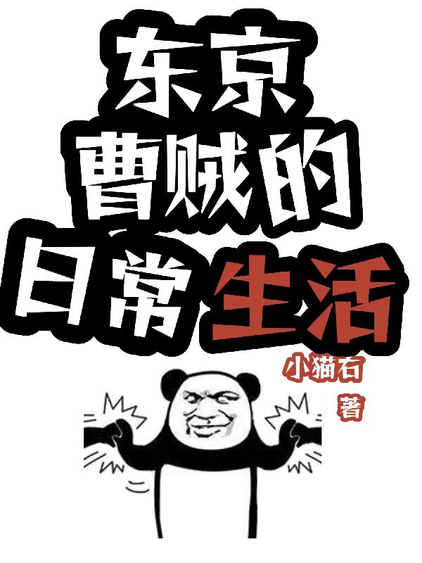 東京曹賊的日常生活！