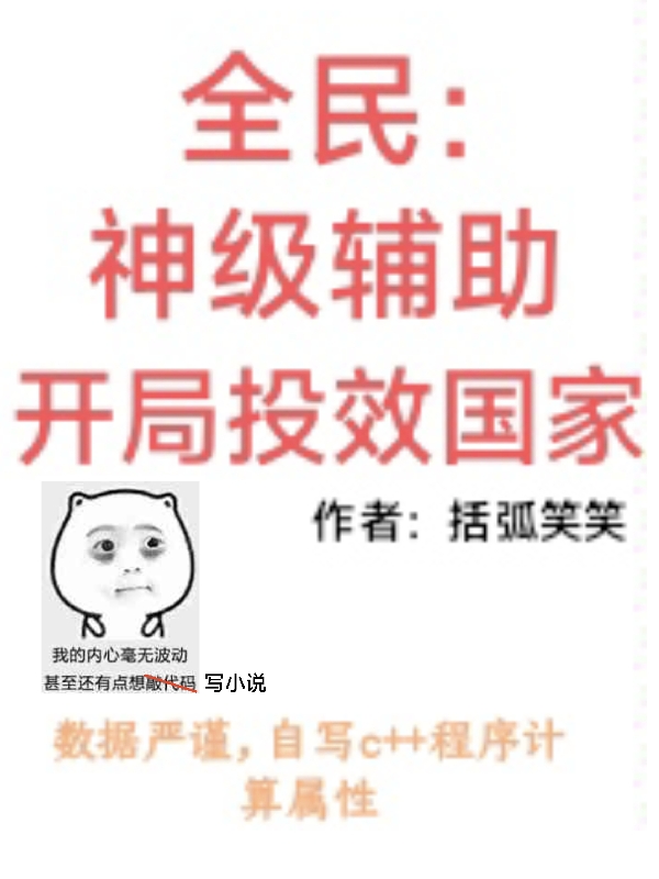 全民：神級輔助，開局投效國家