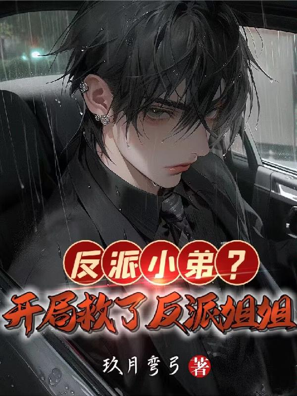 反派小弟？開局救了反派姐姐