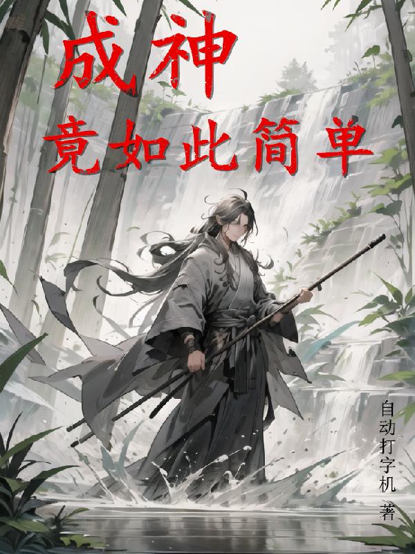 成神竟如此簡單