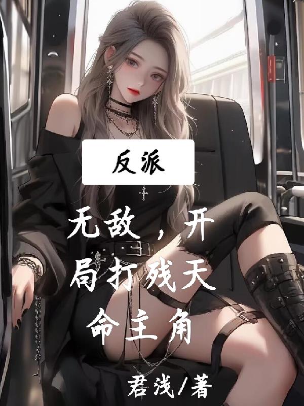 反派：無敵，開局打殘天命主角