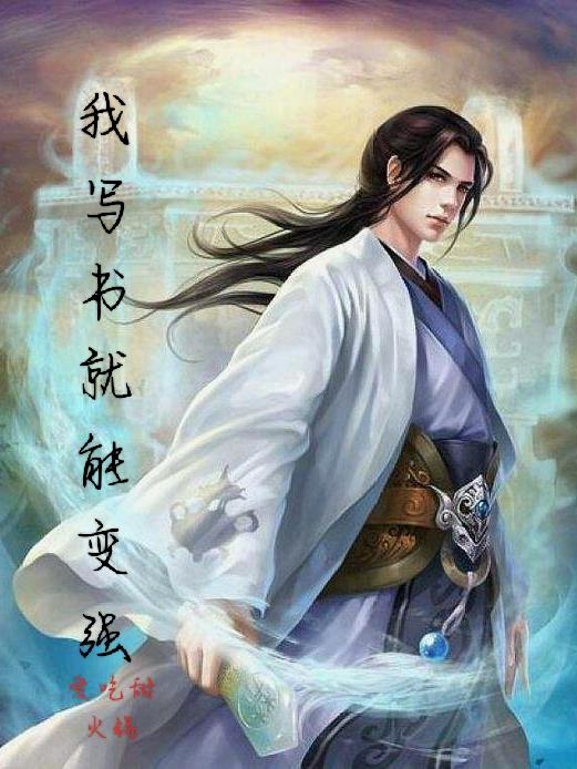 我寫書就能變強