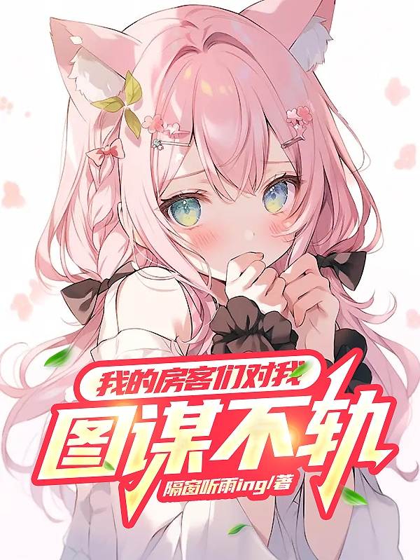 我的房客們對我圖謀不軌