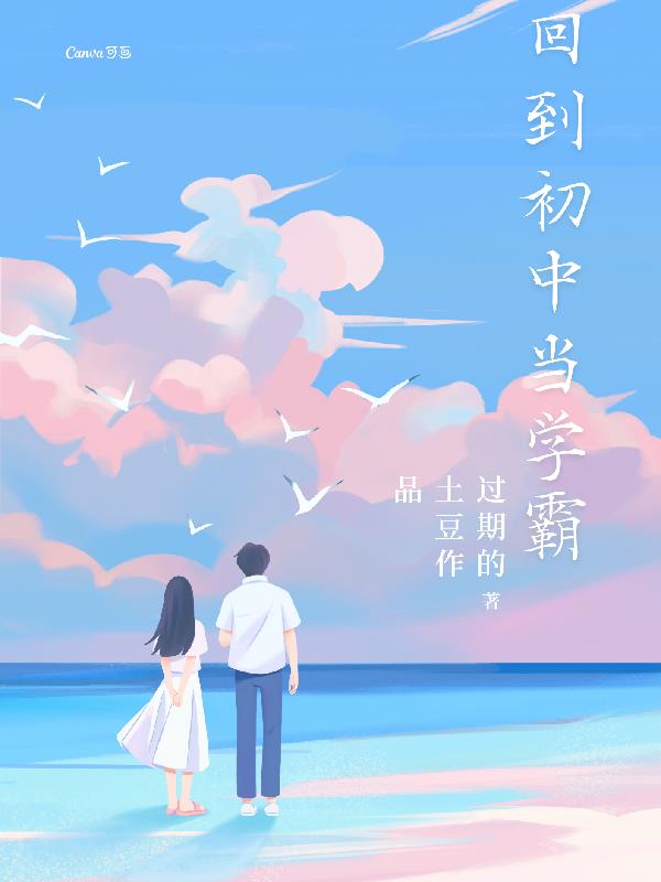 穿越回初中當學霸