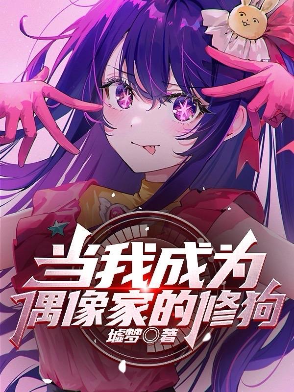 當我成為偶像家的修狗