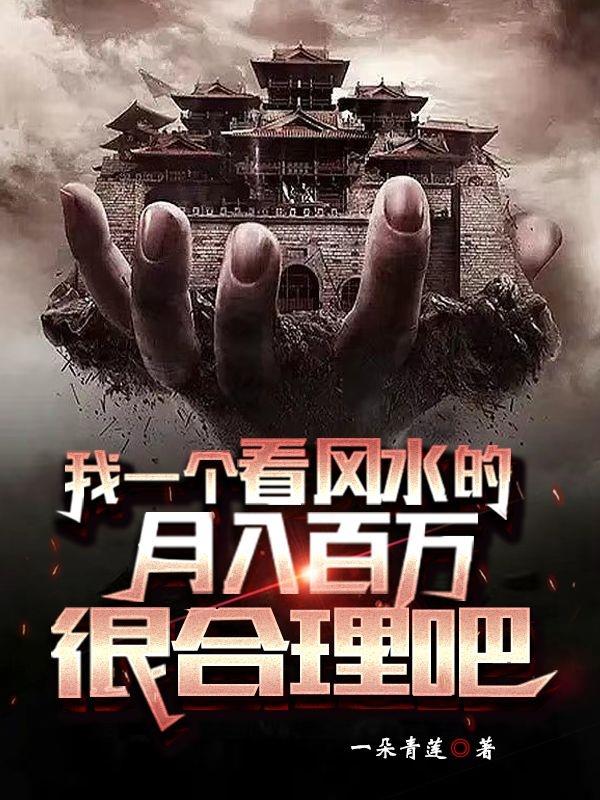 我一個看風水的月入百萬很合理吧