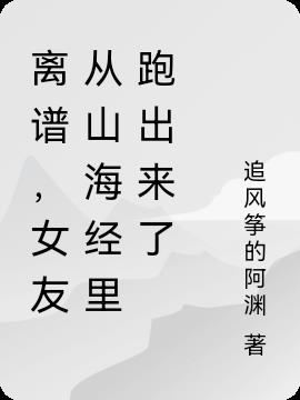 離譜，女友從山海經裏跑出來了