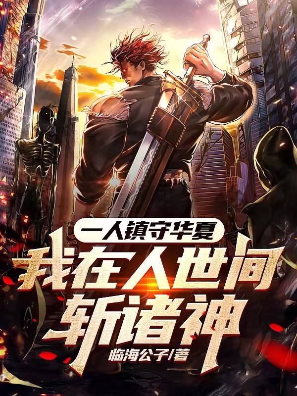 一人鎮守華夏，我在人世間斬諸神