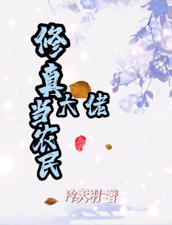 修真大佬當農民