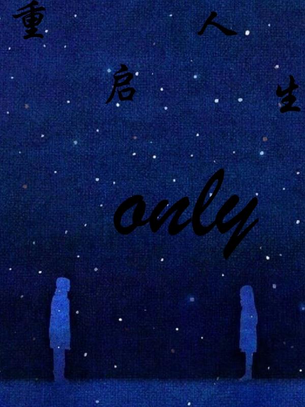 重啟人生only