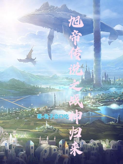 旭帝傳說之戰神歸來