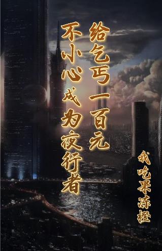 給乞丐一百元，不小心成為夜行者