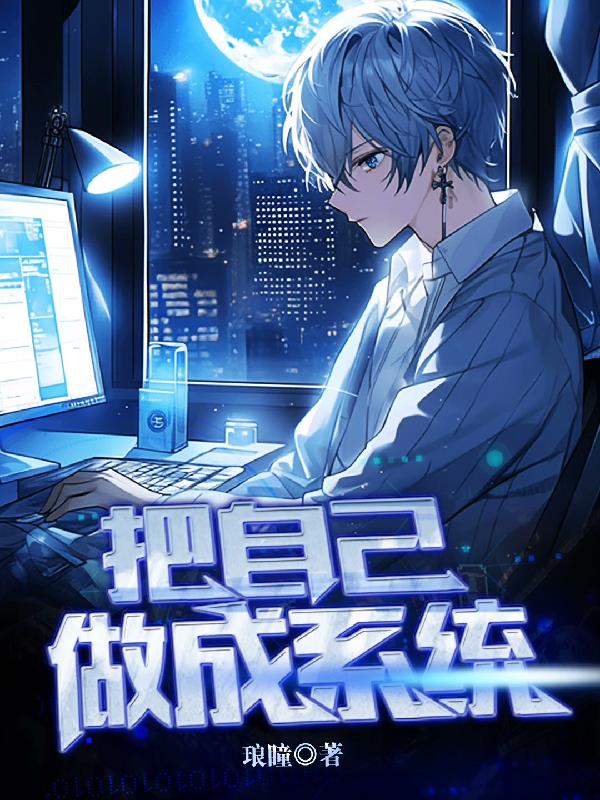 把自己做成係統