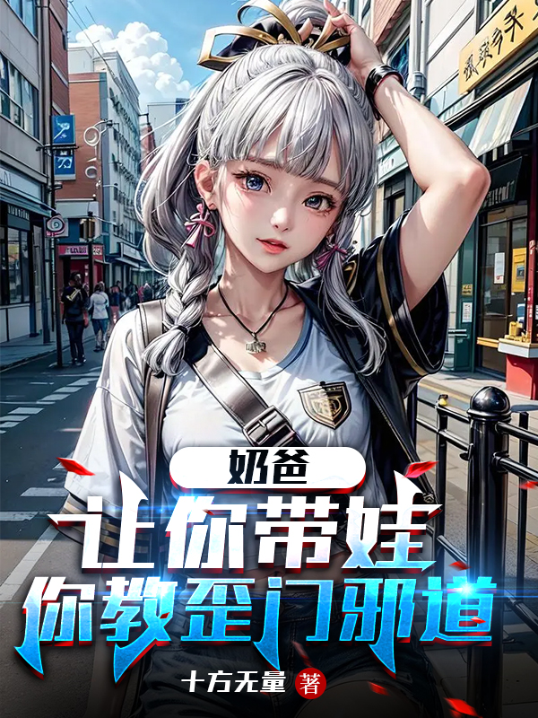 奶爸：讓你帶娃，你教歪門邪道？