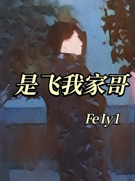 是飛我家哥