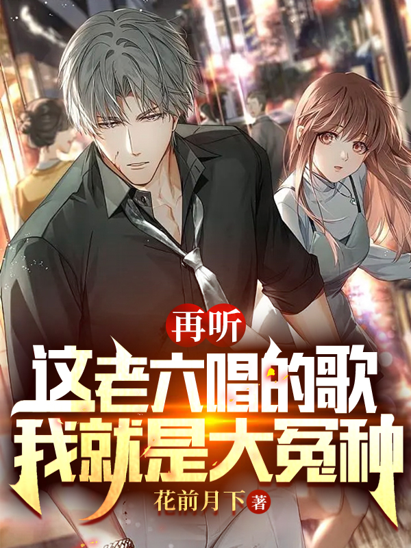 再聽這老六唱的歌，我就是大冤種