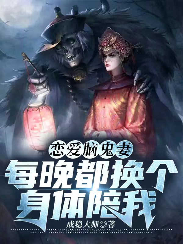 戀愛腦鬼妻，每晚都換個身體陪我