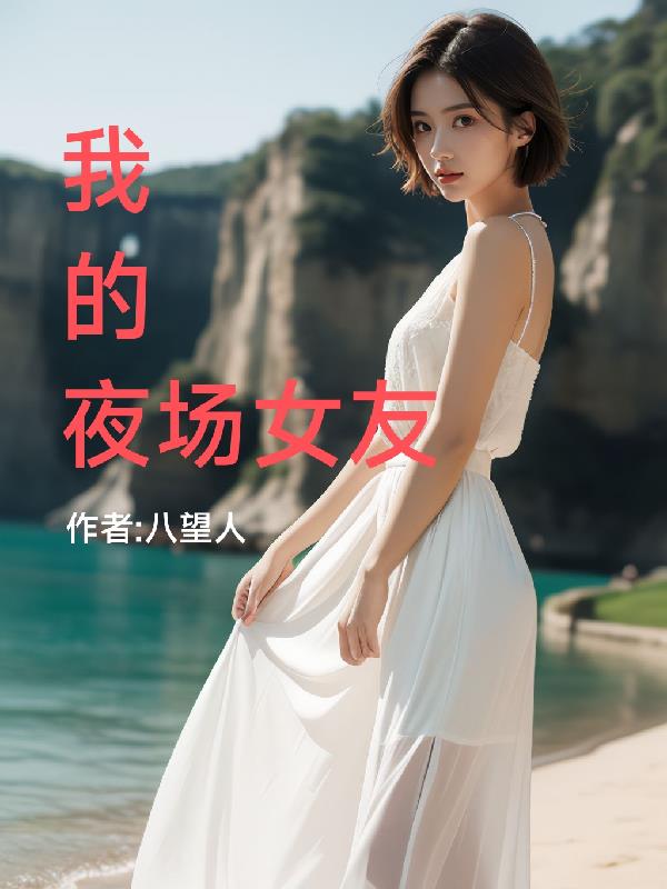 我的夜場女友