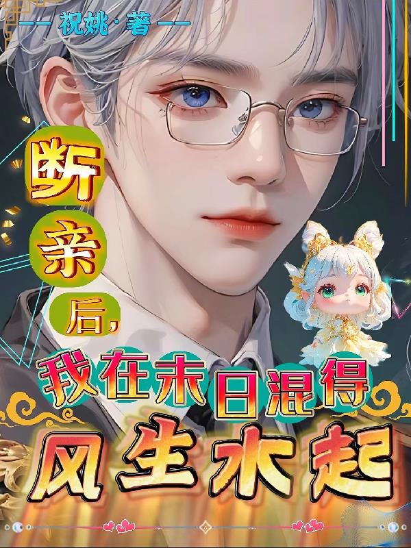 斷親後，我在末日混得風生水起