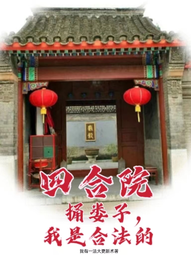 四合院：捅婁子，我是合法的！