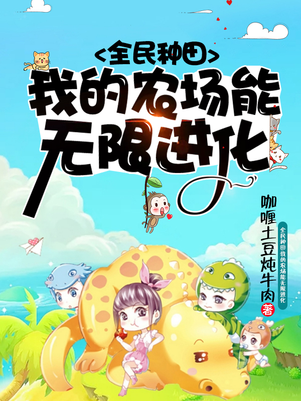 全民種田：我的農場能無限進化