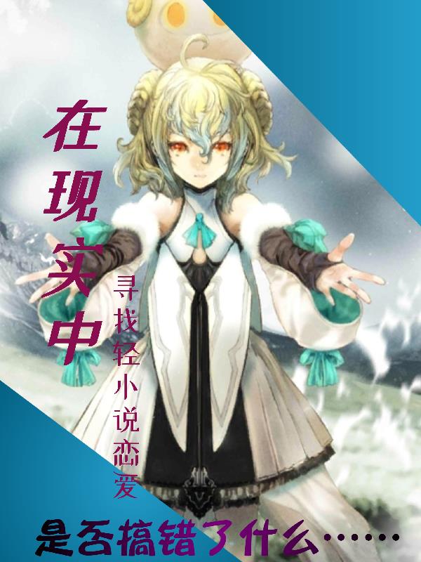 在現實中尋找輕小說戀愛