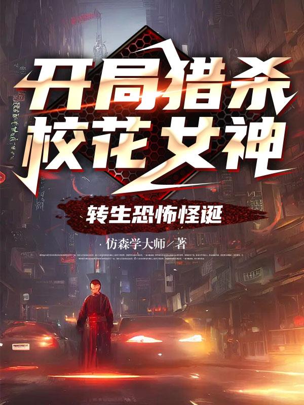 開局獵殺校花女神，轉生恐怖怪誕