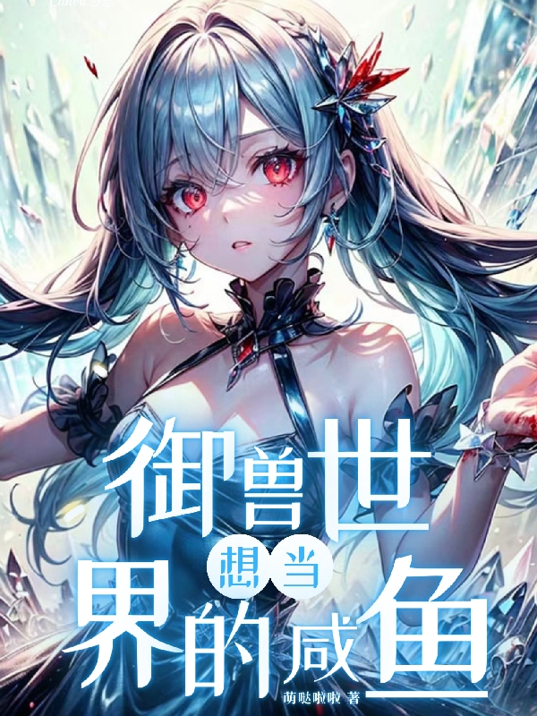 想當禦獸世界的鹹魚