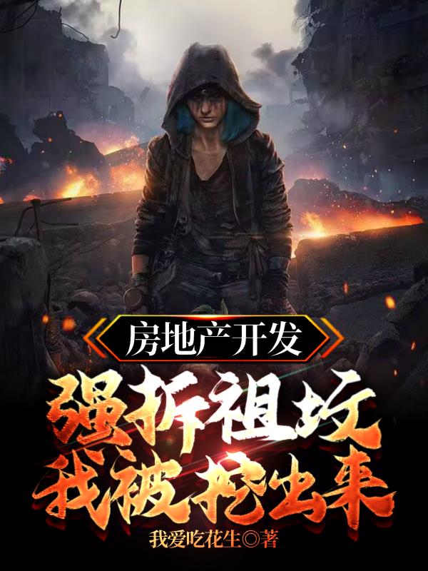 房地產開發強拆祖墳，我被挖出來