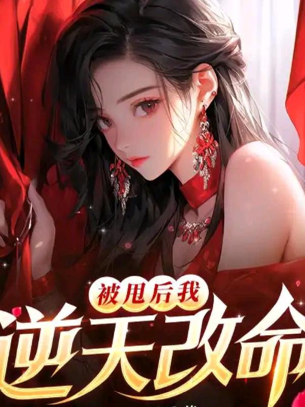 被甩後逆天改命