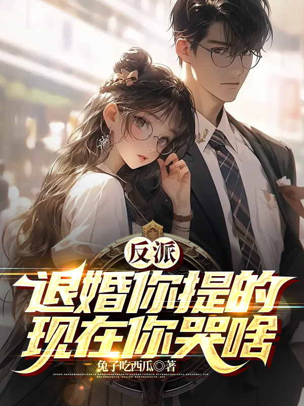 反派：退婚你提的，現在你哭啥