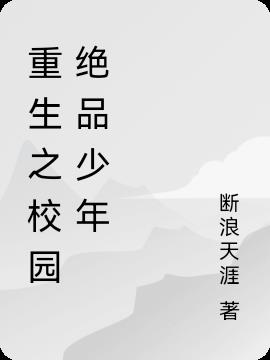 重生之校園絕品少年