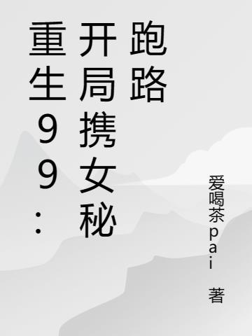 重生99：開局攜女秘跑路