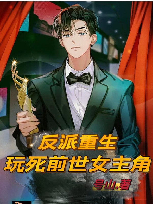 反派重生，玩死前世女主角